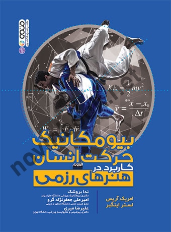 بیومکانیک حرکت انسان (کاربرد در هنرهای رزمی) امریک آریس با ترجمه ی ندا بروشک انتشارات حتمی